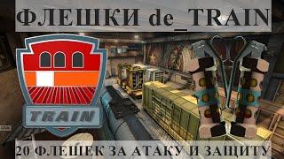 Флешки на трейне | CS:GO (2020)