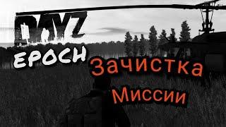 ArmA 2 DayZ Epoch /Зачистка Миссии /