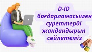 D-ID жасанды ИНТЕЛЕКТ  жасап ҮЙРЕН  #3D #интелект