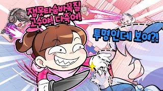 투명인간 잼못타 숨바꼭질!? 이걸 다 찾는다고?
