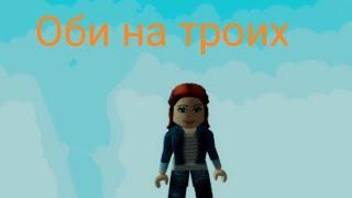 Паркур на троих в Roblox