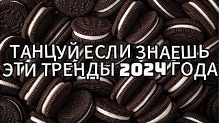  ТАНЦУЙ ЕСЛИ ЗНАЕШЬ ЭТОТ ТРЕНД 2024 ГОДА