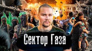 ️ Газа в огне: Наземная операция Израиля ? / как выживают люди в Секторе Газа / Репортаж с места