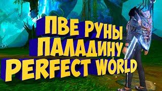 ПВЕ РУНЫ ДЛЯ ПАЛАДИНА. АКТУАЛЬНАЯ СБОРКА / PERFECT WORLD