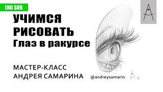 Как нарисовать глаз в ракурсе. How to draw a human eye in a three quater view. English Subtitles.