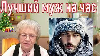 Житейская история. Идеальный муж на час. И на всю оставшуюся жизнь. Классный приёмчик! Пригодится!