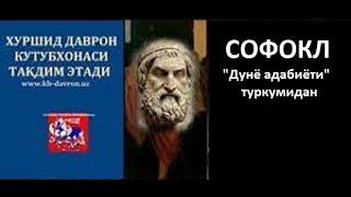 Sofokl. «Dunyo adabiyoti» turkumi  / Софокл. "Дунё адабиёти" туркумидан