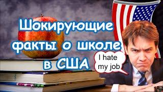 США - ШОКИРУИЩИЕ ФАКТЫ об Американской школе. Valentina Ok. LifeinUSA. жизнь в США.