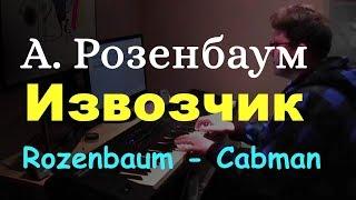 А. Розенбаум - Извозчик - Пианино, Ноты / Cabman by A. Rozenbaum - Piano Cover