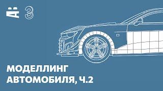 3ds Max. Моделирование автомобиля 2 – первые полигоны