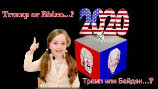 Трамп или Байден?-устами ребенка…Trump or Biden-by the mouth of Child...