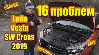 16 проблем Лада Веста св кросс 2019.