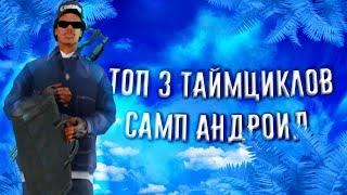 ТОП 3 СОЧНЫХ ТАЙМЦИКЛОВ САМП АНДРОИД  #Shorts