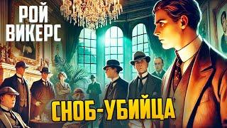 ИНТЕРЕСНЫЙ ДЕТЕКТИВ! Рой Викерс - СНОБ-УБИЙЦА | Аудиокнига (Рассказ) | Звуки Книги