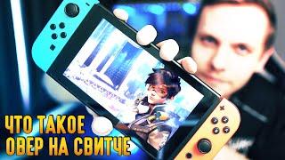 Overwatch на Nintendo Switch или Невероятные Приключения Sfory