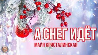 МАЙЯ КРИСТАЛИНСКАЯ - А СНЕГ ИДЁТ (Новый год 2023)