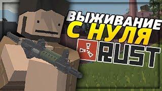 ВЫЖИВАНИЕ С НУЛЯ НА МОЕМ RUST PVP СЕРВЕРЕ В UNTURNED [3.21.3.0]