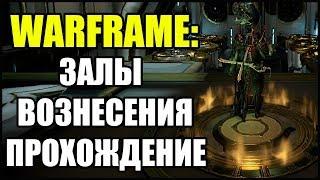 Warframe: Залы вознесения. Прохождение.