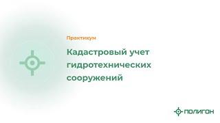 Кадастровый учет гидротехнических сооружений