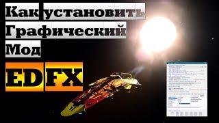 [НЕ АКТУАЛЬНО] Как установить графический мод EDFX | Elite: Dangerous