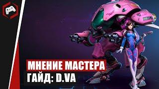 МНЕНИЕ МАСТЕРА #216: «WarWick» (Гайд - D.Va) | Heroes of the Storm