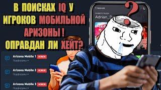 ЧТО НЕ ТАК С ИГРОКАМИ ARIZONA RP MOBILE?!