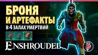 ENSHROUDED | ГДЕ НАЙТИ БРОНЮ И АРТЕФАКТЫ в 4 ДАНЖЕ | Залы умертвий