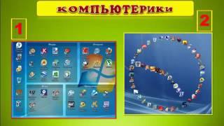 КАК правильно работать С РАБОЧИМ СТОЛОМ КОМПЬЮТЕРА  УРОК 3   desktop Lesson 3