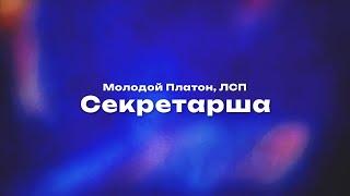 Молодой Платон, ЛСП — Секретарша (Текст песни, премьера трека 2024)