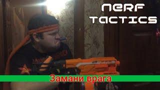 NERF TACTICS - Замани врага