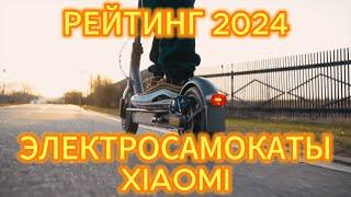 ТОП—5. ЛУЧШИЕ ЭЛЕКТРОСАМОКАТЫ XIAOMI. РЕЙТИНГ 2024!