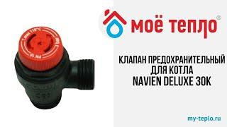 Клапан сбросной предохранительный 3 бара для котла Navien Deluxe 13-40К #navien #отопление #ремонт