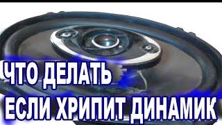 Как восстановить динамики, ремонт колонки. Хрипит динамик. Автозвук