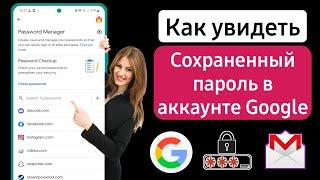 Как узнать все пароли, сохраненные в вашей учетной записи Google | просмотреть сохраненные пароли