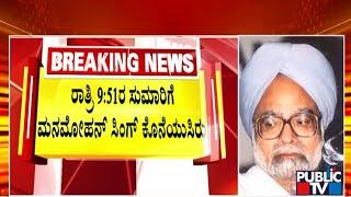 ಮಾಜಿ ಪ್ರಧಾನಿ ಮನಮೋಹನ್‌ ಸಿಂಗ್‌ ಇನ್ನಿಲ್ಲ | Dr.Manmohan Singh Passed away | Public TV