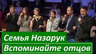 Семья Назарук/Пожелания на день Отца и песня "Вспоминайте отцов"