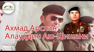 Ахмад Арслан Алауддин Аш Шишани