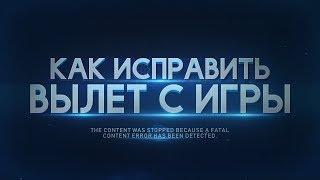 Как исправить вылет с игры |The content was stopped because a fatal content error has been detected