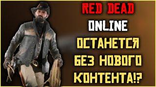 Red Dead Online останется без нового контента