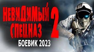 Продолжение отличного боевика!!!  НЕВИДИМЫЙ СПЕЦНАЗ 2  Боевик 2023 новинка