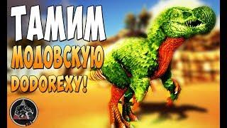 Приручаем модовскую DodoRexy!  - Ark Survival Evolved Extinction Core #12