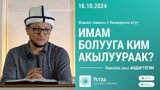 Имам болууга ким акылуураак? //  Борбордук Имам САРАХСИЙ мечити // 16.10.2024