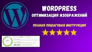 Wordpress оптимизация изображений. Полная инструкция. Плагин Robin Image Optimizer для Вордпресс.