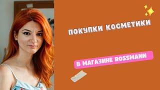 Что я купила в Rossmann: Косметические находки