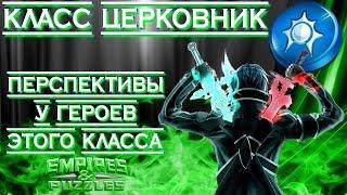 Empires & Puzzles ▲ КЛАСС ЦЕРКОВНИК ▲ ВСЁ О ГЕРОЯХ КЛАССА: АТАКА ИЛИ ОБОРОНА?