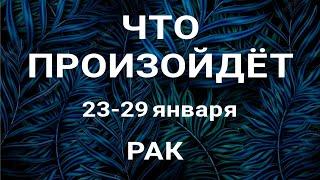 РАК Прогноз на неделю (23-29 января 2023). Расклад от ТАТЬЯНЫ КЛЕВЕР. Клевер таро.