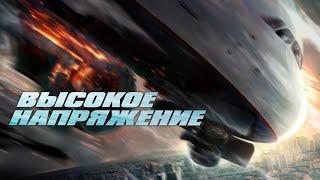 Высокое напряжение - Русский трейлер (2024)