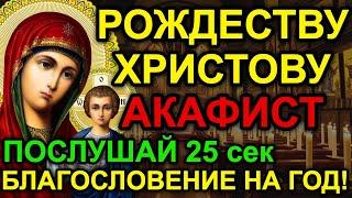 АКАФИСТ РОЖДЕСТВУ ХРИСТОВУ! ПОМОЛИСЬ ЗА ДЕТЕЙ И РОДНЫХ! ВЕЛИКИЙ ПРАЗДНИК! ЗАЩИТИ СЕМЬЮ! Православие