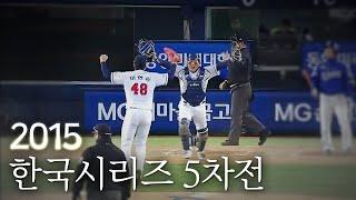 [2015 한국시리즈] 두산베어스 한국시리즈 우승 5차전 FULL영상