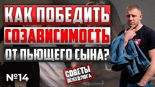 КАК ПОБЕДИТЬ СОЗАВИСИМОСТЬ И ОТПРАВИТЬ ПЬЮЩЕГО СЫНА В ЦЕНТР?